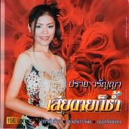 ปราย วรัญญา - เสียดายก็ช้ำ-web